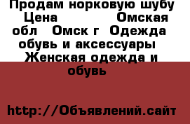 Продам норковую шубу › Цена ­ 60 000 - Омская обл., Омск г. Одежда, обувь и аксессуары » Женская одежда и обувь   